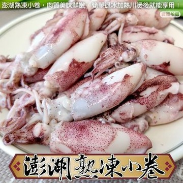 【海陸管家】台灣澎湖熟凍小卷3包(每包約300g)