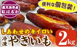 K-104 しあわせのキイロいやきいも(紅はるか・2kg)焼き芋 焼芋 さつまいも サツマイモ 冷凍 熟成 おやつ スイーツ 温めるだけ 個包装