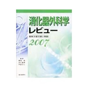 消化器外科学レビュー ２００７／跡見裕