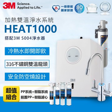 3M HEAT1000加熱雙溫淨水豪華全配組/飲水機-附S004櫥下型淨水器(附前置、PP樹脂軟水系統及濾心)★3M 迎新送舊 ★299起免運