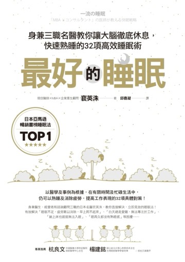 最好的睡眠：身兼三職名醫教你讓大腦徹底休息，快速熟睡的32項高效睡眠術[二手書_良好]
