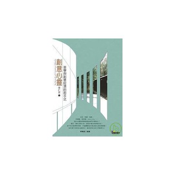 創意心靈：美學與創意經濟的起手式