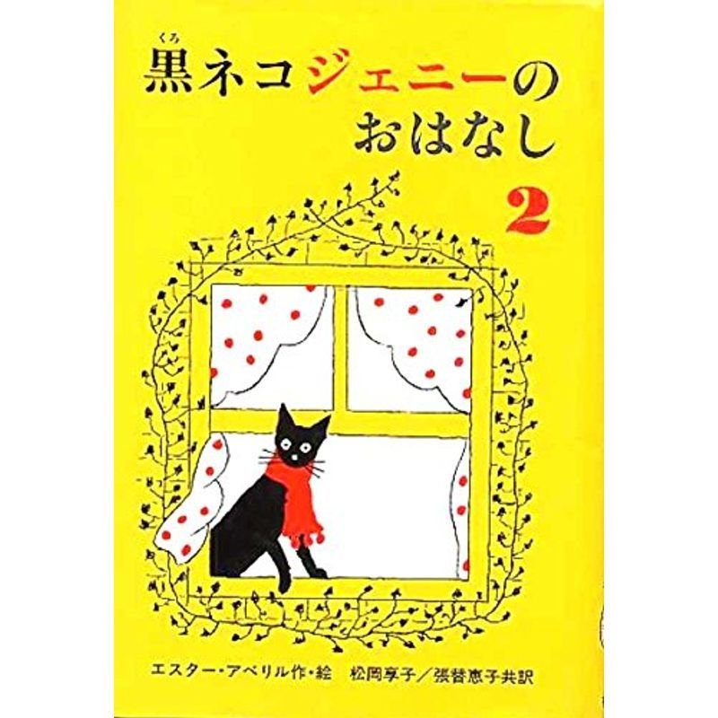 黒ネコジェニーのおはなし〈2〉 (世界傑作童話シリーズ)