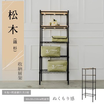 比架王 松木 60x30x150cm五層置物架(烤漆黑) /收納架/波浪架/置物架/鐵架