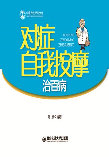 【電子書】对症自我按摩治百病