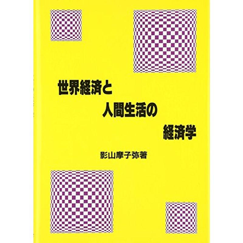 世界経済と人間生活の経済学