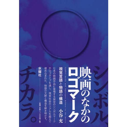 映画のなかのロゴマーク 視覚言語と物語の構造