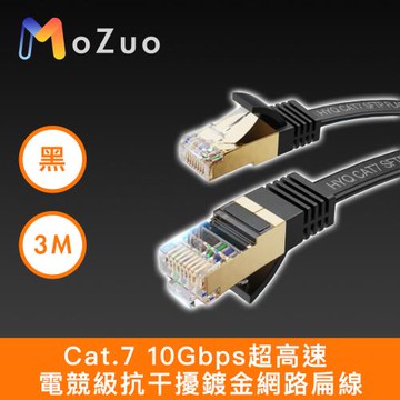 【魔宙】Cat.7 10Gbps超高速 電競級抗干擾鍍金網路扁線 黑 3M