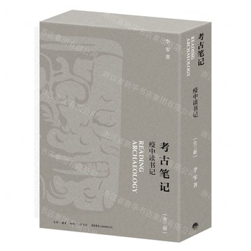考古筆記(疫中讀書記上中下)(精)丨天龍圖書簡體字專賣店丨9787807683957 (上海2501)