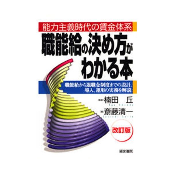 職能給の決め方がわかる本 能力主義時代の賃金体系 職能給から退職金制度までの設計,導入,運用の実務を解説