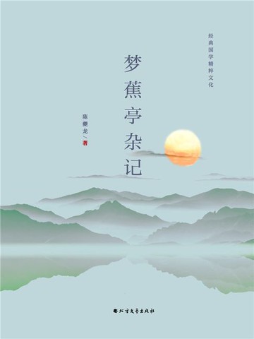 【電子書】梦蕉亭杂记