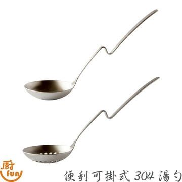 便利可掛式304湯勺 可掛式湯勺 湯杓 漏杓 不鏽鋼湯杓 不鏽鋼漏杓 火鍋湯杓 火鍋漏杓 湯匙 舀湯杓