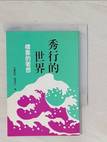 【書寶二手書T1／嗜好_S5C】秀行的世界-樸素的著想_圍棋_藤潭秀行