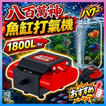 放風水族【八百萬神🔥魚缸打氣機】空氣幫浦 增氧機 大打氣量 打氣機 30L 氣量足夠 附分流管 18W功率 110V