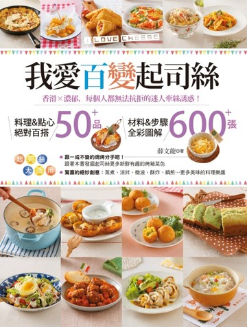 我愛百變起司絲【二手書_良好】TAAZE讀冊生活