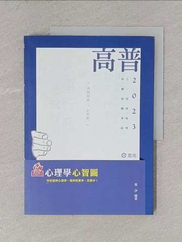 【書寶二手書T1／進修考試_ZCS】FUN鬆讀心理學心智圖～特效圖解心理學(高普考、三四等特考、升等考適用)_喬伊