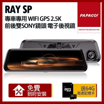 PAPAGO! RAY SP 專車專用 WIFI GPS 2.5K 前後雙SONY鏡頭 電子後視鏡_贈到府安裝+64G記憶卡