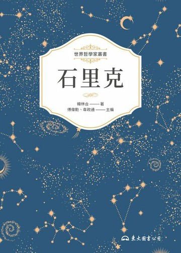 【電子書】石里克