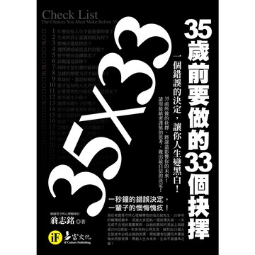 35歲前要做的33個抉擇