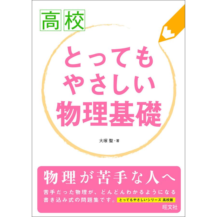 高校とってもやさしい物理基礎