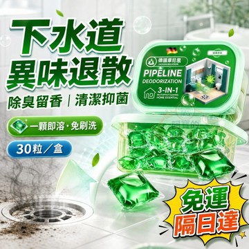 現貨  管道除臭水溶凝珠 管道除臭劑 除臭神器 馬桶除臭劑 下水道除臭劑  除臭器 廚房厠所除臭味水溶凝珠 P199