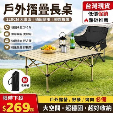 隔日達⚡超輕便攜碳鋼蛋卷桌 戶外露營摺疊桌子 便攜式燒烤桌 野營摺疊蛋卷餐桌 沙發椅 月亮椅 贈收納袋