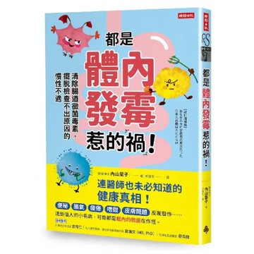 都是體內發霉惹的禍！：清除腸道黴菌，擺脫檢查不出原因的慢性不適