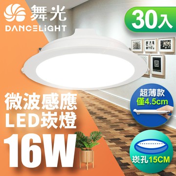 【DanceLight 舞光】30入組 15CM崁孔 16W LED微波感應崁燈(LED-15DOP16DMS/LED-15DOP16WMS/LED-15DOP16NMS)【APP滿額下單10%點數(單一帳號最高5000點)】1/31止