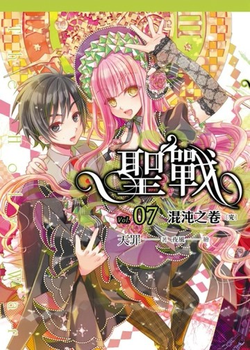 聖戰（7）：混沌之卷（完）[二手書_良好]