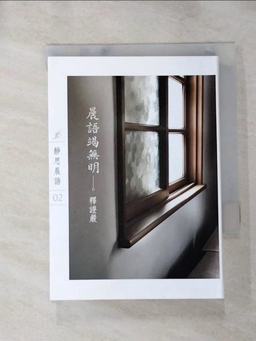 【書寶二手書T4／宗教_IK2】晨語竭無明_釋證嚴作