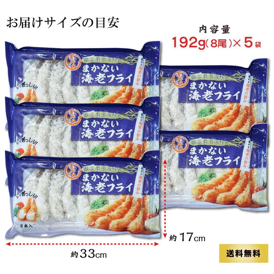 惣菜 エビフライ 192g(8尾)×5袋 冷凍食品 お弁当 おかず えび フレッシュ 海老フライ 揚げ物