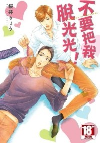 不要把我脫光光！（全）[二手書_良好]