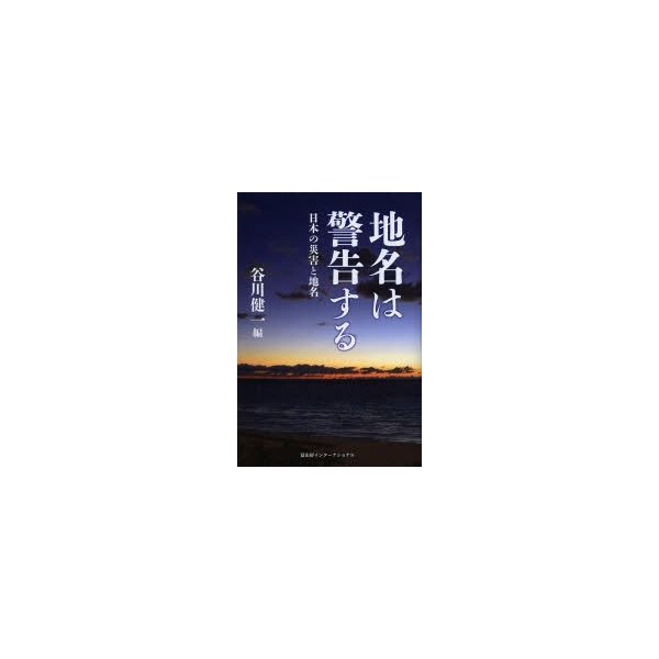 地名は警告する 日本の災害と地名