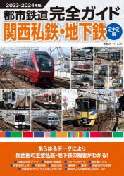 都市鉄道完全ガイド 2023-2024年版関西私鉄・地下鉄ミナミ編 [ムック]