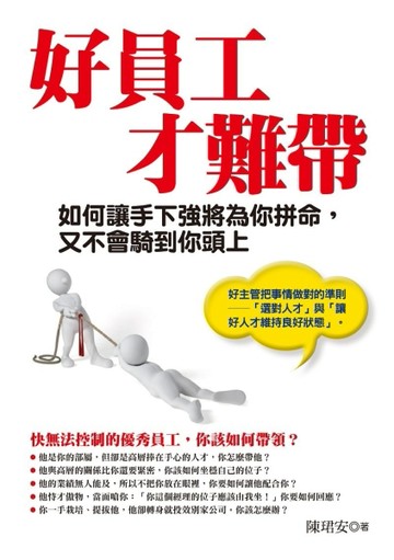 好員工才難帶：如何讓手下強將為你拼命，又不會騎到你頭上【二手書_良好】TAAZE讀冊生活