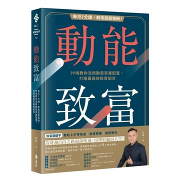 動能致富：每月2分鐘，創造超額報酬！99啪教你活用動態資產配置，打造最高效投資[二手書_良好]