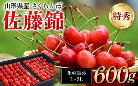 ≪先行予約≫ 贈答用 2024年 山形県産 さくらんぼ 佐藤錦 化粧詰め 600g 特秀 L～2L 2024年6月中旬頃から順次発送 サクランボ フルーツ くだもの 果物 F21A-434