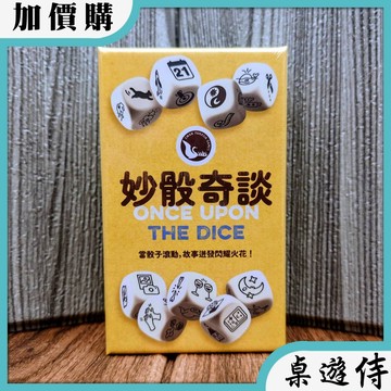 【桌遊侍】妙骰奇談《不需要牌套》正版實體店面快速出貨 骰子遊戲.小盒桌遊.簡單遊戲.新天鵝堡.故事桌遊.方便攜帶