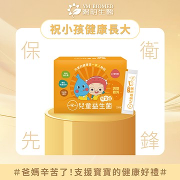 【YM BIOMED 陽明生醫】一家人兒童益生菌(30包/盒)