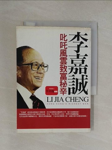 【書寶二手書T1／財經企管_YW7】李嘉誠叱吒風雲致富秘辛－金典財經企管21_李昇龍