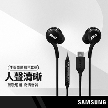 平輸AKG 入耳式線控耳機 三星Type-C耳機 有線耳機 雙動圈結構 雙聲道 清晰音效 專業級音質 防纏繞線 通話聽歌