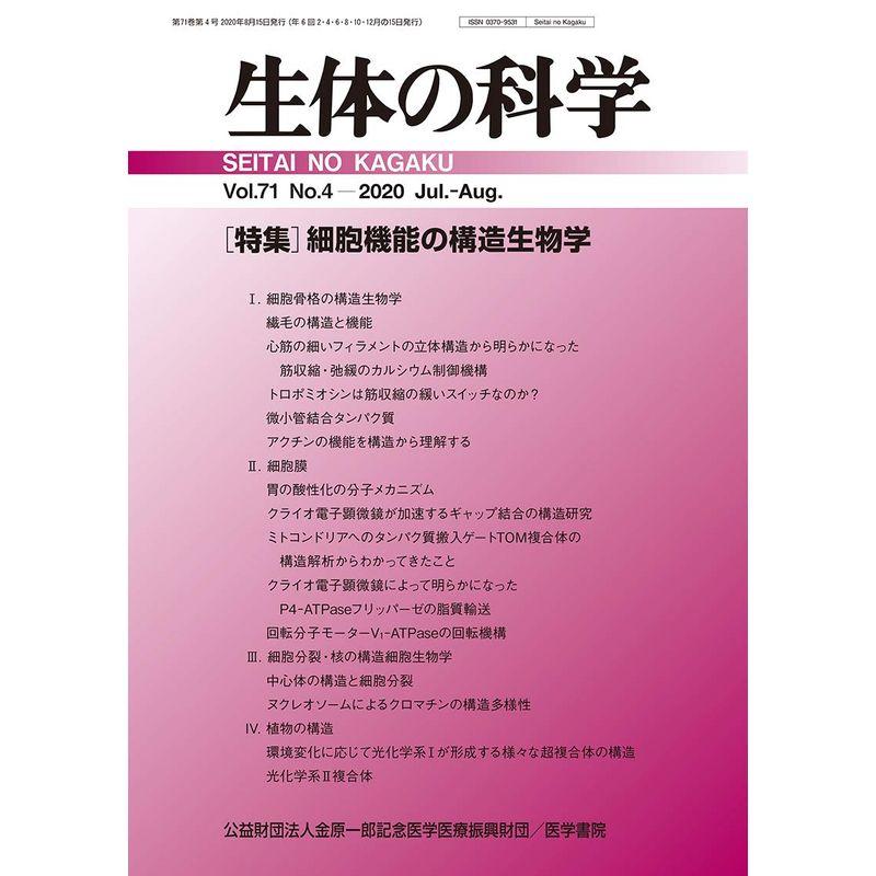 生体の科学 2020年 8月号 特集 細胞機能の構造生物学