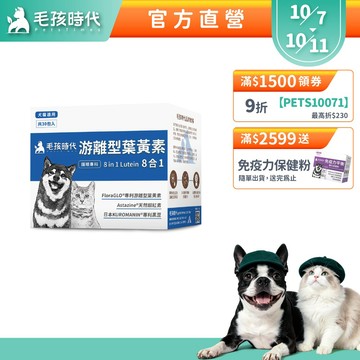 【毛孩時代】犬貓適用-寵物葉黃素<30包/盒>毛孩專利護眼配方+游離型葉黃素+天然蝦紅素+專利黑豆