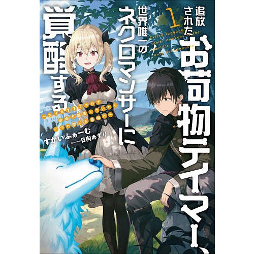 追放されたお荷物テイマー,世界唯一のネクロマンサーに覚醒する 全巻セット