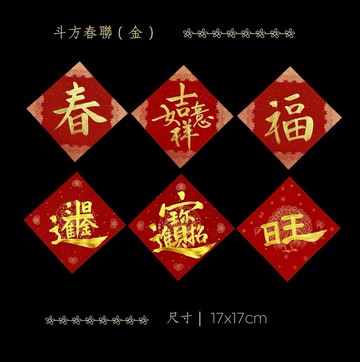 2026 金馬年手寫萬年紅斗方春聯 - 耀眼金墨6入組