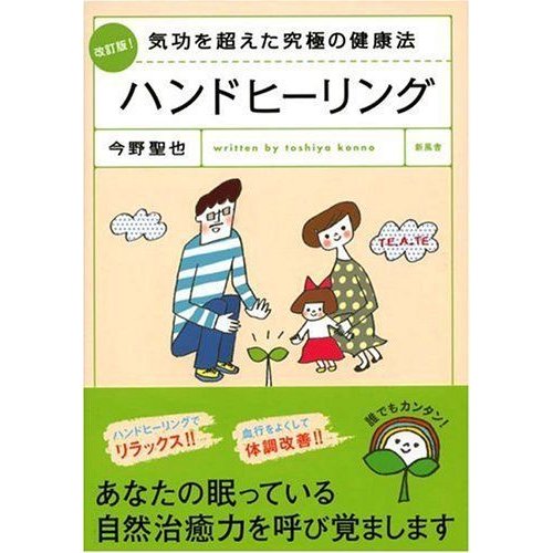 改訂版気功を超えた究極の健康法 ハンドヒーリング