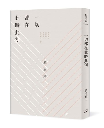一切都在此時此刻[二手書_良好]