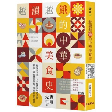 全新 / 越讀越餓的中華美食史：從先秦米香、大宋燒烤到明清茶點，探訪千道食物的源起、演進與古代食譜 / 麥浩斯 /420