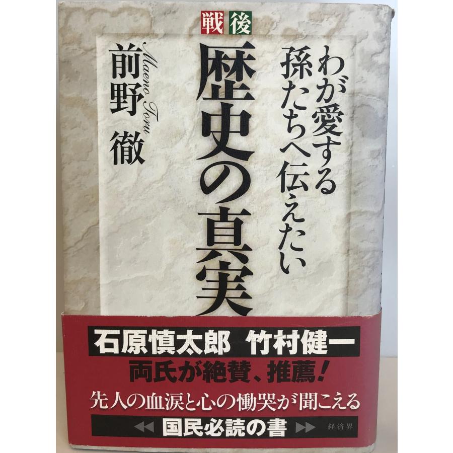 戦後歴史の真実 わが愛する孫たちへ伝えたい