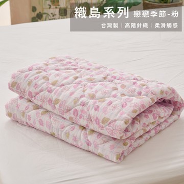 戀家小舖 織島系列-共7款 雙人涼被 高階針織工藝 台灣製
